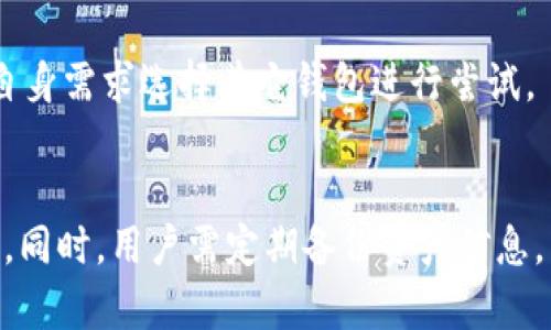 解决TP钱包打开后闪退问题的全面指南

TP钱包, 闪退, 错误解决/guanjianci

引言
随着区块链技术的发展，数字货币的使用越来越普及，许多人开始使用数字钱包进行交易和存储资产。其中，TP钱包因其简洁的界面和强大的功能而受到许多用户的青睐。然而，在使用过程中，部分用户会遇到打开TP钱包时闪退的问题，这让很多人感到困惑和沮丧。本文将探讨TP钱包打开后闪退的原因以及相应的解决方法，帮助用户顺利使用该钱包进行数字资产管理。

1. TP钱包闪退的常见原因
TP钱包闪退的问题可能由多种原因造成，以下是一些其中的常见原因：
ul
    listrong系统不兼容：/strong可能是手机操作系统与TP钱包的版本不兼容，导致应用程序在启动时无法正常运行。/li
    listrong网络问题：/strong如果设备的网络连接不稳定，TP钱包在启动时可能无法加载需要的资源，进而导致闪退。/li
    listrong应用更新：/strong软件更新后，新的版本可能会出现bug，导致以前正常使用的功能出现故障。/li
    listrong缓存与数据问题：/strongTP钱包的缓存或临时文件如果过多，可能占用设备的资源，导致应用崩溃。/li
    listrong权限设置：/strongTP钱包可能需要特定的权限才能正常运行，如果权限未被授权，应用同样可能会闪退。/li
/ul

2. 如何解决TP钱包闪退问题
若用户遇到TP钱包闪退的问题，可以尝试以下几种解决方法：
h42.1 检查系统版本/h4
首先，确认手机操作系统是否是最新版本。许多应用程序在更新后会要求更高版本的操作系统。如果有可用的系统更新，请及时更新。

h42.2 确认网络连接/h4
确保设备的网络连接正常。如果使用Wi-Fi，尝试重启路由器，或切换到移动数据网络，检查是否能正常连接。

h42.3 清除缓存和数据/h4
进入设备的设置，找到TP钱包应用，选择“清除缓存”和“清除数据”。这可以排除因缓存问题导致的闪退。

h42.4 重新安装TP钱包/h4
如果以上方法无效，可以尝试卸载并重新安装TP钱包。卸载时确保备份重要的资产信息，以免丢失。

h42.5 检查权限设置/h4
进入设置，检查TP钱包所需的权限是否已被授权。确保应用能够访问网络、存储等必要权限。

3. 闪退后的数据安全性
很多用户会担心TP钱包闪退后，其数字资产的安全性如何。一般来说，TP钱包是以安全为导向设计的，闪退通常不会导致资产的丢失。然而，在闪退后的使用过程中，用户应注意以下几点：
ul
    listrong定期备份：/strong建议用户定期备份钱包地址和私钥，避免因闪退等问题导致的潜在资产风险。/li
    listrong使用官方渠道：/strong确保从官方渠道下载和更新TP钱包，避免因使用非官方网导致安全隐患。/li
    listrong警惕钓鱼网站：/strong用户应警惕钓鱼网站和假冒应用，确保自己的账户信息不会被盗取。/li
/ul

4. FAQs关于TP钱包闪退的常见问题
h44.1 问题1：TP钱包闪退时如何联系技术支持？/h4
如果用户在尝试所有解决方案后依然无法解决TP钱包闪退的问题，可以联系TP钱包的技术支持。通常可以通过官方的社交媒体、论坛或官方网站找到支持热线或邮件地址。

h44.2 问题2：使用TP钱包时如何保护我的资产安全？/h4
除了备份和权限设置外，用户还可以通过使用强密码、双重认证等方式来增强安全性。此外，定期检查交易记录，确保没有异常活动也是保护资产安全的有效方式。

h44.3 问题3：TP钱包闪退是否会影响我的交易？/h4
一般来说，TP钱包闪退不会影响正在进行的交易，交易记录会保存在区块链上。然而，如果在闪退的情况下执行了某些操作，可能会影响用户体验。因此，在进行重要交易时，请确保钱包能够正常使用。

h44.4 问题4：我可以在不同设备上使用TP钱包吗？/h4
是的，TP钱包通常允许用户在不同的设备上使用，但需确保在新设备上输入正确的恢复助记词或私钥进行导入，以便访问钱包中的资产。同时，用户需要注意各设备的安全性，防止信息被盗取。

h44.5 问题5：有哪些其他数字钱包可替代TP钱包？/h4
市场上存在多款数字钱包可供选择，如MyEtherWallet、MetaMask、Trust Wallet等，这些钱包各自具有不同的优势和特性。如果TP钱包无法满足需求，用户可以根据自身需求选择其它钱包进行尝试。

结论
TP钱包的闪退问题虽然常见，但通过合理的操作和解决方案，用户可以恢复较为顺畅的使用体验。确保应用、系统和网络的正常运行，是维持TP钱包流畅使用的基本条件。同时，用户需定期备份资产信息，以保障数字资产的安全性。希望本文能够为TP钱包使用者提供有效的帮助，解决闪退困扰。