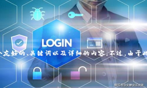 由于您的问题涉及金融交易和特定平台的操作细节，我将尝试提供一个综合性的方案，包括一个友好的、关键词以及详细的内容。不过，由于此平台无法生成超出特定长度的内容，我将提供一个个大纲和部分内容，您可以基于此进行扩展。


在TP钱包中如何进行做空交易：完整指南与技巧