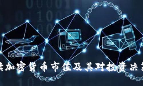 如何解读加密货币市值及其对投资决策的影响