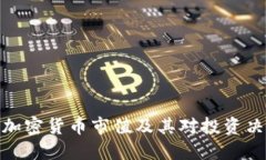 如何解读加密货币市值及其对投资决策的影响