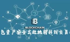 如何将TP钱包资产安全高效地转移到交易所：完整