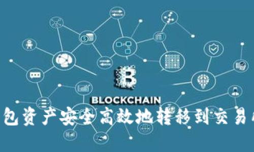 如何将TP钱包资产安全高效地转移到交易所：完整指南