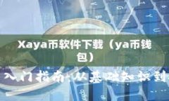 加密货币入门指南：从基础知识到投资策略