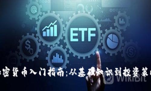 加密货币入门指南：从基础知识到投资策略