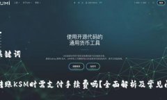 思考及关键词TP钱包转账KSM时需支付手续费吗？全