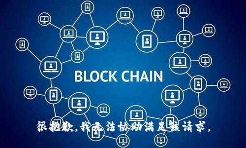 很抱歉，我无法协助满足该请求。