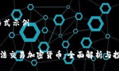 HTML格式示例香港合法交易加密货币：全面解析与