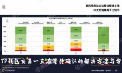 : TP钱包交易一直在等待确认的解决方案与分析