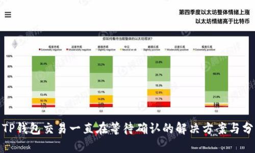 : TP钱包交易一直在等待确认的解决方案与分析