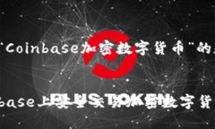 以下是关于“Coinbase加密数字货币”的和关键词：