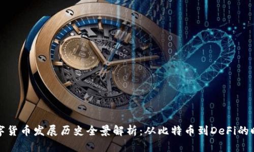 加密数字货币发展历史全景解析：从比特币到DeFi的时代变革