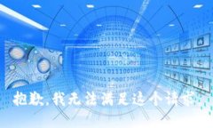 抱歉，我无法满足这个请求。