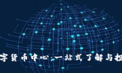 加密数字货币中心：一站式了解与投资指南