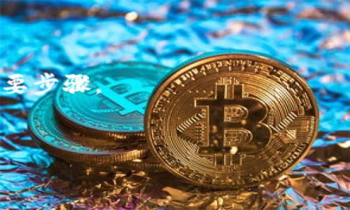 如何在TP钱包中安全退出登录？详尽使用指南  
TP钱包, 退出登录, 数字资产安全/guanjianci

随着区块链技术的迅猛发展，数字货币的使用越来越广泛，各种与数字资产相关的钱包应用层出不穷。其中，TP钱包作为一款功能强大且用户友好的数字钱包，受到很多用户的青睐。尽管TP钱包提供了便捷的功能，但有时候用户可能会因为安全考虑或其他原因选择退出登录。在本文中，我们将详细介绍如何在TP钱包中安全退出登录，并讨论一些相关的安全措施。

一、TP钱包的简介
TP钱包是由一个技术团队开发的多功能数字资产钱包，支持多种主流数字货币的存储与交易。该钱包提供了一站式的服务，包括资产管理、安全保障和用户友好的界面等，适合各个层次的用户使用。
TP钱包不仅支持常见的以太坊、比特币等主流货币，还支持许多新兴数字货币。它的界面简洁直观，用户可以轻松找到自己所需的功能，包括资产转账、交易记录查看及数字资产兑换等。

二、TP钱包的安全性分析
TP钱包在安全性方面做了很多努力，采用了多种加密技术来保护用户的资产。用户的私钥会保存在本地设备上，而不是服务器上，这大大降低了被黑客攻击的风险。
此外，TP钱包还支持多重签名和身份验证，使得用户在进行重要操作时需要额外的验证步骤，有效防止未经授权的访问。然而，即使如此，用户仍然需要保持警惕，确保自己的设备没有受到恶意软件的影响。

三、在TP钱包中退出登录的步骤
退出登录的步骤相对简单，但为了确保安全，用户应该遵循以下详细步骤：
ol
li
h4步骤一：打开TP钱包/h4
首先，您需要打开手机上的TP钱包应用。找到图标并点击以启动应用程序。
/li
li
h4步骤二：进入设置页面/h4
在主界面，通常会有一个“设置”或“个人信息”等选项，点击进入该页面。
/li
li
h4步骤三：选择退出登录/h4
在设置页面中，您会看到“退出登录”选项。点击此按钮，系统会提示您确认退出操作。
/li
li
h4步骤四：确认退出/h4
系统通常会要求您输入密码或进行其他身份验证（如指纹或面部识别），以确保退出操作是由您本人发起的。确认后，便成功退出登录。
/li
li
h4步骤五：关闭应用，确保安全/h4
退出后，建议您完全关闭TP钱包应用，并查看设备的其它安全设置。确保没有人能够通过您的设备进行未经授权的访问。
/li
/ol

四、退出登录后的注意事项
登录后，如果您决定退出，那么在再次登录之前，需注意以下几点：
ul
li
h41. 确保您已经牢记私钥或其他重要信息/h4
退出登录后，您需要再次登录，而登录需要用到您的私钥或助记词。因此，在退出之前，请您确保这些信息已记录并妥善保管。
/li
li
h42. 定期检查交易记录/h4
即使您选择退出登录，还是建议您定期检查自己的交易记录和资产状况，以确保没有异常情况发生。
/li
/ul

五、其他相关问题
在了解了如何退出登录后，您可能还有以下这些相关问题：
ol
li1. TP钱包是否支持多账户管理？/li
li2. TP钱包如何处理忘记密码的情况？/li
li3. 是否有必要时常退出登录？/li
li4. 在何种情况下应考虑更换钱包？/li
li5. 如何确保我的TP钱包始终保持安全？/li
/ol

问题一：TP钱包是否支持多账户管理？
TP钱包支持多种数字资产的管理，但其是否支持多账户的管理取决于钱包的具体功能。通常情况下，TP钱包允许用户添加多个数字资产，这样用户可以在一个平台上管理多种不同的数字货币。
如果您有多币种操作的需求，可以考虑注册多个钱包地址，并自行管理它们。更进一步，有些钱包可能会支持子账户功能，使得用户在一个主账户下管理多个子账户，这对繁忙的投资者来说是个不错的选择。

问题二：TP钱包如何处理忘记密码的情况？
忘记密码是用户常见的情况之一。TP钱包一般会提供找回密码的选项。这通常涉及到用户提供一些个人信息，或者通过电子邮件或短信来获取重置链接。
在使用找回功能时，请确保您使用的是注册时所用的电子邮件或手机。这是为了验证用户的身份，确保安全性。另外，安全问题的回答也可能被要求，因此您应提前有所准备。

问题三：是否有必要时常退出登录？
虽然TP钱包在安全性方面有很多保护措施，但定期退出登录仍然是个明智的选择。特别是在使用公用设备或公共Wi-Fi网络时，退出登录可以避免他人未经授权的访问。
此外，如果您长时间未使用钱包，退出登录后再次进入时需要重新输入密码，这样可以有效降低账户被抢占的风险。

问题四：在何种情况下应考虑更换钱包？
更换钱包的情况主要基于用户的需求变化或对现有钱包的不满意。如果您发现钱包操作繁琐、功能不全，或安全性不足，就可以考虑更换钱包。同时，如果钱包开发团队不再更新或维护，资产安全就可能受到威胁，也应考虑更换。
此外，在资产规模增大时，用户也可能需要寻找功能更全、服务更好的钱包来满足更高的需求。

问题五：如何确保我的TP钱包始终保持安全？
保持TP钱包安全的方法有很多。首先，用户应确保其设备和应用始终是最新版本，及时更新可以减少安全漏洞。其次，使用强密码并开启两步验证是提高账户安全性的重要步骤。
最后，定期备份私钥和助记词，并将它们安全地存储在离线位置也是确保资产安全的重要策略。通过遵循这些措施，可以有效降低被盗或遗失数字资产的风险。

通过本文的详细讨论，相信您对TP钱包的退出登录及相关问题有了全面的理解。无论是新手还是有经验的用户，了解钱包的使用和安全措施都至关重要。