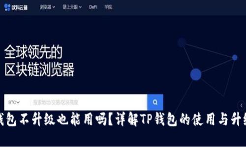 : TP钱包不升级也能用吗？详解TP钱包的使用与升级问题