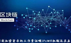 深入解析加密货币的工作量证明（PoW）机制及其