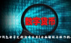 TP钱包能否支持法币交易？全面解析与操作指南