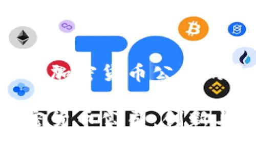 以下是关于韩国加密货币公司的和关键词示例：

探索韩国的加密货币公司：创新与监管的交融