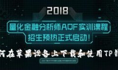 如何在苹果设备上下载和使用TP钱包