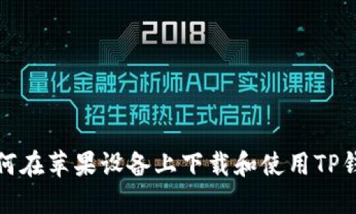 如何在苹果设备上下载和使用TP钱包