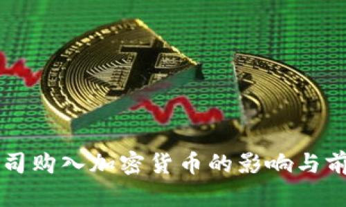 美图公司购入加密货币的影响与前景分析
