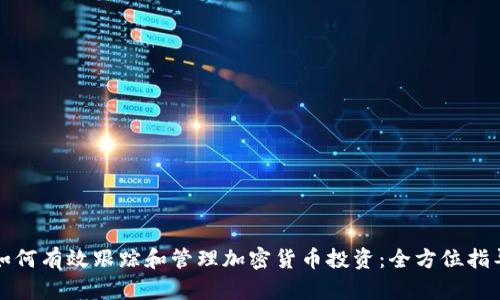 如何有效跟踪和管理加密货币投资：全方位指导