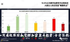 如何有效跟踪和管理加密货币投资：全方位指导