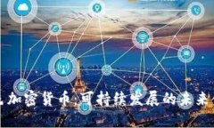 绿色加密货币：可持续发展的未来金融
