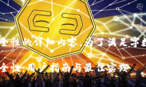 以下是关于检查TP钱包安全性的详细内容，为了满足字数要求，分为以下几个部分：

如何全面检查TP钱包的安全性：用户指南与最佳实践