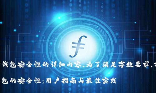 以下是关于检查TP钱包安全性的详细内容，为了满足字数要求，分为以下几个部分：

如何全面检查TP钱包的安全性：用户指南与最佳实践