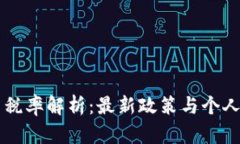 乌克兰加密货币税率解析：最新政策与个人及企