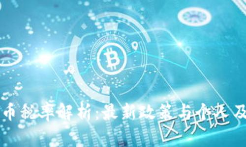 乌克兰加密货币税率解析：最新政策与个人及企业税务指南