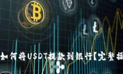 TP钱包如何将USDT提款到银行？完整操作指南