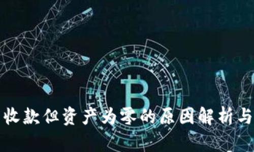 TP钱包已收款但资产为零的原因解析与解决方案