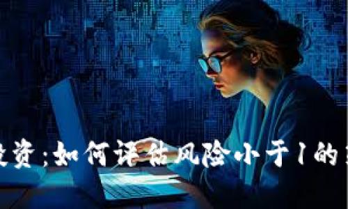 加密货币投资：如何评估风险小于1的策略与技巧