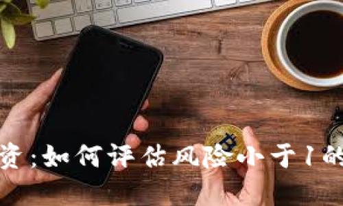 加密货币投资：如何评估风险小于1的策略与技巧