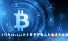 TP钱包转USDT的手续费详解及影响因素分析