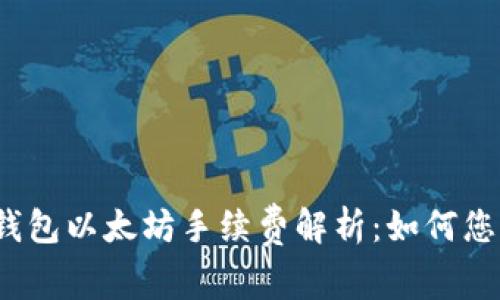 2023年TP钱包以太坊手续费解析：如何您的交易成本