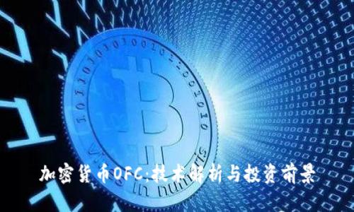 加密货币OFC：技术解析与投资前景