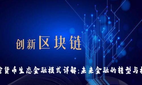 加密货币生态金融模式详解：未来金融的转型与机遇