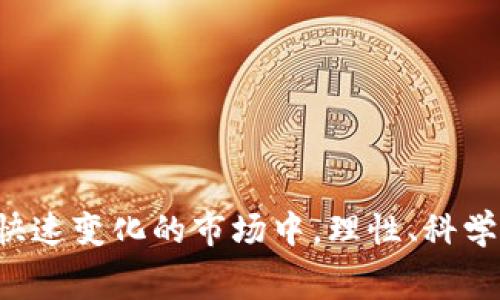 赛道思维：如何在加密货币市场中找到最佳投资机会

加密货币, 赛道思维, 投资机会/guanjianci

---

引言
随着区块链技术的不断发展和加密货币市场的日益成熟，越来越多的投资者和普通用户开始关注这一领域。然而，加密货币市场波动剧烈、风险较大，如何在这样一个复杂的环境中找到最佳的投资机会，是许多人的共同思考。赛道思维作为一种新兴的投资思路，为投资者提供了全新的视角和方法。

本文将深入探讨赛道思维如何应用于加密货币市场，帮助投资者找到潜在的投资机会并实现盈利。同时，我们还将回答五个与之密切相关的问题，以期为读者提供更全面的理解。

什么是赛道思维？
赛道思维源于风险投资领域，最早是讲投资者在选择投资项目时，不仅要关注项目本身的创新点和技术实力，还要关注项目所处的市场环境、行业趋势和竞争格局。这一思维方式强调了各个项目在不同“赛道”中的定位和潜力。

在加密货币市场，赛道思维同样适用。针对不同类型的加密货币，如比特币、以太坊、DeFi项目、NFT、Layer 2 解决方案等，我们可以将它们视为不同的赛道。每一个赛道都有自己的发展前景和挑战，理解每个赛道的特性将有助于投资者做出更加明智的决策。

如何运用赛道思维找出潜在的投资机会？
运用赛道思维找出潜在投资机会，可以从以下几个方面入手：

strong1. 了解各赛道的基本特性：/strong不同的加密货币或项目，服务于不同的市场需求。例如，比特币作为数字黄金，主要用于价值储存；以太坊则是智能合约平台，适用于去中心化应用程序（dApps）。了解这些特性后，投资者可以更多地关注这些赛道的未来发展和趋势。

strong2. 市场调研与分析：/strong对于每一个赛道，进行深入的市场调研和分析是至关重要的。这包括行业报告、竞争对手分析、用户需求等，投资者应该关注赛道的市场规模、增长潜力以及外部环境的影响，尤其是政策法规、市场情绪等因素。

strong3. 跟踪行业动态：/strong加密货币市场的发展变化迅速，时刻关注行业动态可以帮助投资者抓住投资机会。定期查看相关资讯、社区讨论以及专家分析，有助于投资者及时调整策略。

strong4. 组合投资与风险控制：/strong在多个赛道中分散投资，可以有效降低投资风险。在投资的过程中，应始终保持风险意识，根据自己的风险承受能力来决定投资的比例，避免将所有资金集中在某个项目或赛道上。

加密货币投资中的常见误区
在加密货币投资过程中，许多投资者由于缺乏经验，常常陷入一些误区。以下是一些常见的投资误区：

strong1. 短期投机心理：/strong许多人进入加密货币市场是希望能够快速获利，因此不足够关注项目的基本面和长远发展。虽然短线交易有可能带来高回报，但其风险同样巨大，容易导致重大损失。

strong2. 羊群效应：/strong看到媒体和社交网络上热炒某个项目，很多投资者会跟风购买，忽视了项目的实际价值和基础设施建设，容易造成市场泡沫。

strong3. 对技术的盲目追随：/strong虽然技术是评估加密货币项目的重要标准，但并不是唯一标准。市场接受度、团队实力、用户数等因素同样重要，盲目追随“技术专家”的意见也可能导致投资失误。

strong4. 忽视安全问题：/strong很多投资者在追求收益的同时，忽视了资产安全。加密货币交易所被黑、钱包被盗的事件屡见不鲜，安全防护措施需时刻重视。

当前加密货币市场的主要赛道
对于投资者来说，了解当前加密货币市场的主要赛道是至关重要的。以下是几个主要赛道及其特点：

strong1. 价值储存赛道：/strong如比特币，旨在提供一个去中心化的价值储存工具，已被广泛认为是数字黄金。分析显示，作为价值储存的工具，比特币的市场认可度在不断提高。

strong2. 智能合约与去中心化应用赛道：/strong以以太坊为代表，智能合约平台支持去中心化应用程序(dApp)的开发，具有广泛的应用场景。随着DeFi（去中心化金融）的崛起，这一赛道也日益受到关注。

strong3. DeFi赛道：/strong去中心化金融（DeFi）项目如Aave、Uniswap等，旨在通过区块链技术去除中介，提供更加便捷和高效的金融服务。DeFi的兴起使得这一赛道吸引了大量的用户和资金流入。

strong4. NFT赛道：/strong非同质化代币（NFT）通过区块链技术使得数字资产具有唯一性，近年来成为数字艺术、游戏等领域的热点。NFT市场的快速发展意味着这一赛道具有潜力。

strong5. Layer 2 解决方案：/strong为了解决区块链网络的扩展性问题，Layer 2 解决方案如Polygon、Optimism等在提高交易速度和减少成本方面起到了积极作用。

加密货币投资的未来展望
加密货币市场的未来发展值得投资者关注。随着技术的不断创新和市场的进一步成熟，以下几个趋势可能会影响未来的投资决策：

strong1. 法规的完善：/strong越来越多的国家开始关注和制定相关的监管政策，这将对整个加密货币市场产生深远的影响。合规的项目将在未来获得更广泛的认可和市场支持。

strong2. 传统金融的融合：/strong越来越多的传统金融机构开始进入加密货币市场，推动了市场的合法化与成熟。这将使得更多的投资者不再对加密货币抱有偏见，有助于产业的发展。

strong3. 技术创新：/strong区块链技术的继续演进以及新兴技术，例如人工智能、物联网等，将极大推动加密货币市场的新机遇。投资者需关注这些技术创新所引发的潜在投资机会。

strong4. 生态系统的整合：/strong随着市场的发展，各类项目之间的合作与整合将日益加深，形成一个更加全面的加密货币生态系统。投资者需要观察不同项目间的协作与发展。

strong5. 社区的发展：/strong社区在加密货币项目的成功中发挥着不可或缺的作用。一个运营良好的社区将会有利于项目推广和用户拥护，从而提高项目的市场竞争力。

相关问题一：如何辨别一个项目的真实价值？
在加密货币市场中，许多项目层出不穷，投资者需要具备辨别真实价值的能力。以下几个方面可以帮助投资者更好地评估项目的价值：

strong1. 项目白皮书：/strong白皮书是项目产品的“说明书”，其中详细描述了项目的目标、技术架构、商业模式等。通过阅读白皮书，投资者可以初步判断项目的可行性和潜力。

strong2. 团队实力：/strong团队的背景与经验对项目的成功与否至关重要。投资者应该调查团队成员的过往经历、在行业中的声誉以及技术能力，以判断他们的执行能力。

strong3. 活跃的社区：/strong一个健康活跃的社区能够为项目提供支持和反馈。投资者可以通过社交媒体、论坛等渠道了解项目的社区动态，判断其受欢迎程度。

strong4. 技术审计：/strong一些项目会进行智能合约的第三方审计，以确保其安全性和可靠性。查看审计结果可以为投资者提供项目的技术可靠性证明。

strong5. 市场需求。/strong分析市场对项目的需求与痛点是评估其价值的重要指标，投资者需关注项目能否有效解决实际问题。

相关问题二：加密货币投资与传统金融投资的区别是什么？
加密货币投资与传统金融投资在很多方面存在显著区别：

strong1. 市场波动性：/strong加密货币市场波动性极大，价格涨跌幅度明显，投资者需具备更高的风险承受能力。而传统金融市场相对稳定，适合长期投资者。

strong2. 去中心化与中心化：/strong加密货币大多数为去中心化的金融产品，投资者可自行管理资产；而传统金融则高度中心化，需依赖银行和金融机构。

strong3. 投资工具的多样性：/strong在加密货币市场，可以通过ICO、IEO、NFT等多种形式进行投资；而在传统金融市场，主要集中在股票、债券、基金等产品。

strong4. 技术影响：/strong加密货币的投资会受到技术发展和网络安全等因素的影响，而传统金融投资则相对受宏观经济和市场事件影响较大。

strong5. 法规环境：/strong加密货币尚处于监管探索状态，法律法规不完善。而传统金融市场的法律体系相对完善，对投资者权益保护更全面。

相关问题三：如何评估加密货币的风险？
评估加密货币的风险是投资决策中至关重要的一环，以下几个方面可以帮助投资者更有效地评估风险：

strong1. 宏观环境：/strong市场情绪、舆论导向、法规政策等都会影响加密货币的风险，投资者需对环境变化保持敏感，及时调整投资策略。

strong2. 项目技术风险：/strong评估项目的技术实现是否稳妥，技术上的缺陷或漏洞可能导致资金损失，引发安全风险。

strong3. 团队背景：/strong团队的经验和能力与项目的成功有直接关系，如果团队背景不明朗，投资者要保持警惕。

strong4. 市场竞争：/strong同赛道竞争激烈的项目可能面临更高的市场风险，因此，投资时需要评估该项目在市场中的竞争地位。

strong5. 资金流动性：/strong低流动性的加密货币资金难以迅速套现，投资者在选择时要注意资产流动性对风险的影响。

相关问题四：加密货币市场对新手投资者的建议
对于新手投资者来说，进入加密货币市场需谨慎，以下建议可供参考：

strong1. 理性投资：/strong新手投资者应有明确的投资逻辑和决策标准，不盲目跟风，以免造成损失。

strong2. 深入研究：/strong投资前应对每个项目进行充分研究，包括市场需求、团队背景、技术实力等方面，了解项目的真实价值。

strong3. 设定止损：/strong在投资时设定止损价格，帮助自己控制风险和损失，确保损失在可承受范围内。

strong4. 安全储存：/strong切勿将资产放在交易所，建议使用硬件钱包储存长期投资的加密货币，降低被盗风险。

strong5. 定期评估：/strong定期审视自己的投资组合，及时调整策略，避免因为情绪和波动性影响投资决策。

相关问题五：未来加密货币市场的趋势是什么？
加密货币市场未来的趋势将由多重因素共同推动：

strong1. 法规的逐步完善：/strong越来越多的国家正在建立与完善加密货币的法律法规，为市场的规范化发展打下基础。

strong2. 增长的接受度：/strong随着传统金融机构与加密货币的融合，市场的整体接受度持续提升，为其长期发展奠定了基础。

strong3. 新应用场景的出现：/strong如DeFi、NFT和Web3等新兴概念的流行，将推动加密货币市场的不断演化，带来新的投资机会。

strong4. 风险管理的重视：/strong随着市场的增长，风险管理和合规问题越来越受到重视，形成成熟的投资生态。

strong5. 去中心化的趋势：/strong随着去中心化理念的深入人心，越来越多的项目将推动行业向去中心化、透明化的方向发展。

结论
赛道思维为加密货币投资者提供了全新的视角，通过深入了解不同赛道的特性和未来动态，帮助投资者找出潜在的投资机会。在这个快速变化的市场中，理性、科学的投资策略将是取得成功的关键。同时，持续学习和保持警惕，将为投资者在加密货币市场的旅程中提供支持和保障。