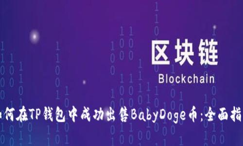 如何在TP钱包中成功出售BabyDoge币：全面指南