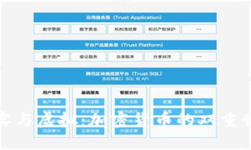 现实与虚拟：加密货币的双重世界