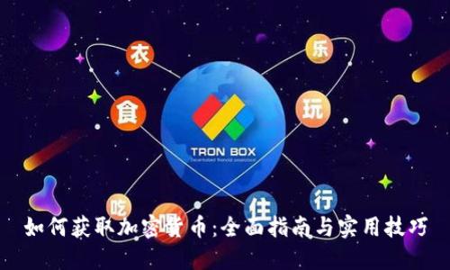 如何获取加密货币：全面指南与实用技巧