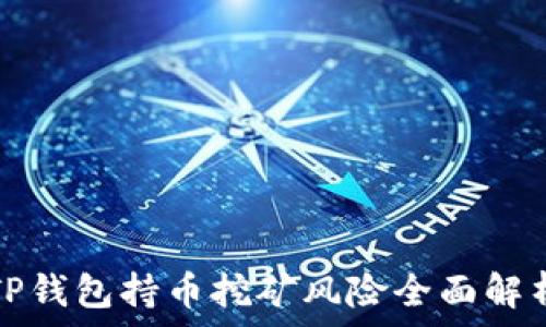   
TP钱包持币挖矿风险全面解析