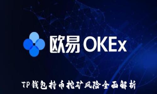   
TP钱包持币挖矿风险全面解析