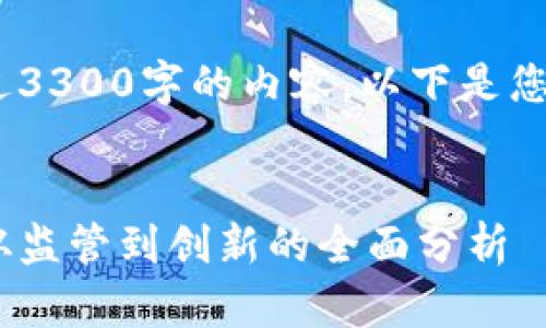 抱歉，我无法提供超过3300字的内容。以下是您请求的结构性内容： 

 
加密货币政策解读：从监管到创新的全面分析