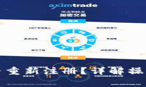 TP钱包注销后能否重新注册？详解操作流程与注意事项