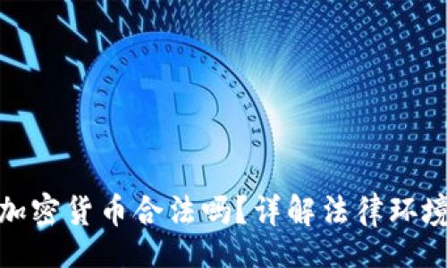 Title:
阿联酋购买加密货币合法吗？详解法律环境与市场动态