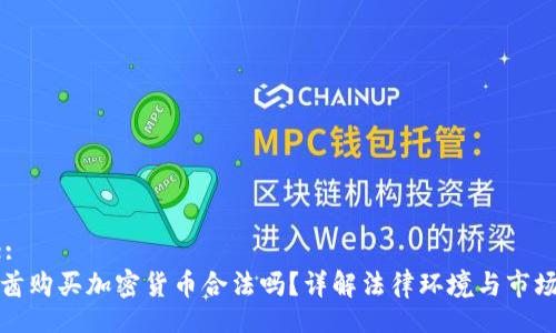 Title:
阿联酋购买加密货币合法吗？详解法律环境与市场动态